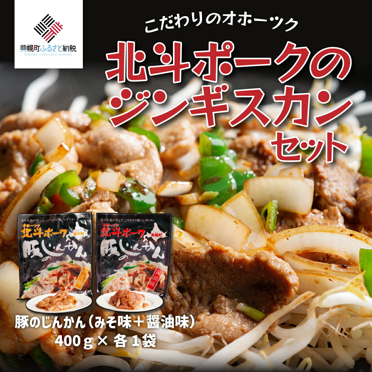 【ふるさと納税】 【ギフト】こだわりのオホーツク北斗ポークのジンギスカンセット 北斗ポーク 豚肉 ブランド豚 豚 ジンギスカン 味付き 焼肉 BBQ バーベキュー 詰め合わせ セット お取り寄せ グルメ 北海道 美幌町