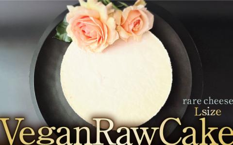 植物性100％ Vegan Raw Cake Cheese（レアチーズ／Lサイズ）☆お砂糖☆小麦粉☆乳製品不使用のスイーツ Dondonyokunaru/吉野ヶ里町[FCF037]