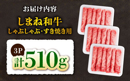 【選べる容量！】しまね和牛しゃぶしゃぶすき焼き用510g（3パック）和牛 牛肉 国産 国産牛 赤身 焼肉 ステーキ スライス 人気 黒毛和牛 選べる ギフト 島根県雲南市/株式会社O.R.C[AIEF