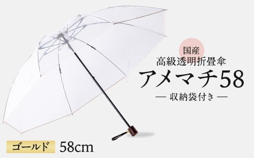 高級 ビニール 折りたたみ 傘 アメマチ58 金 ゴールド 透明 クリア 収納 袋 付き 58cm 8本 骨 安全 耐風 丈夫 折れにくい ビニール傘 雨傘 雨具 かさ 長傘 紳士 男性用 婦人 女性用 男女兼用 おしゃれ ギフト プレゼント 贈り物 父の日 母の日 敬老の日 工芸品 小物 雑貨 メディア 千葉県 旭市