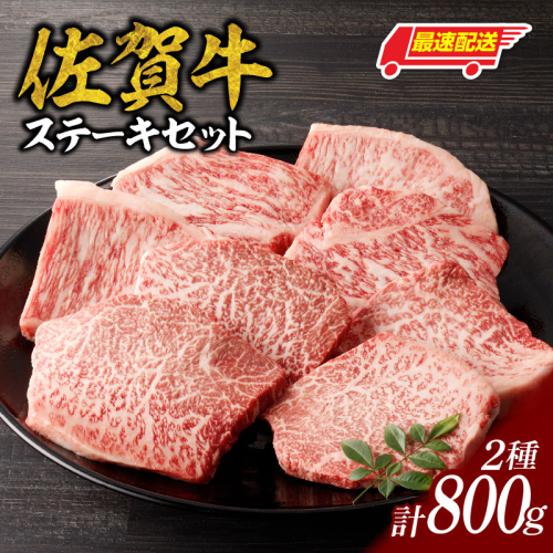 【最速配送】中山牧場 佐賀牛ステーキ 800g ／ 牛肉 肉 お肉 佐賀牛 赤身 霜降り ステーキ モモ ウデ サーロイン ロース 焼き肉 焼肉 バーベキュー BBQ A5 A4 a5 a4 黒毛和牛 佐賀県産和牛 ブランド牛 食べ比べ セット 国産 佐賀県 玄海町 冷凍