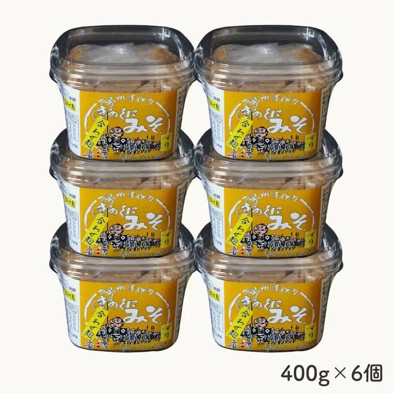 きのくにみそ（合わせ麹）すり 400g×6個セット / 味噌 生みそ 調味料 こし味噌 みそ汁  和歌山県 田辺市【kyj010-1】