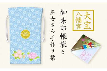 大宝八幡宮 御朱印帳袋 ・ 白薄青 （ ふるさと下妻寄附限定色 ） 巫女奉製手作り栞付き 【 御朱印 御朱印帳  御朱印帳袋 神社 巫女 社寺 御祈祷 】