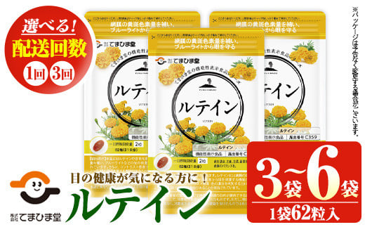 
No.900/1033 ＜機能性表示食品＞ルテイン(計3袋×62粒入/定期便・計6袋＜2袋×62粒入×3回＞)鹿児島 日置市 健康食品 加工食品 サプリ 栄養バランス 食生活 安心安全 目 ブルーライト 保護 頒布会 配送回数 選べる【てまひま堂】
