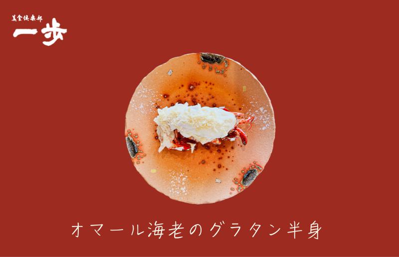 ぷりっぷりの身をまとった活オマール海老のグラタン（半身）【一口サイズ えび 簡単調理 美食倶楽部 一歩 人気メニュー】 010B972-1