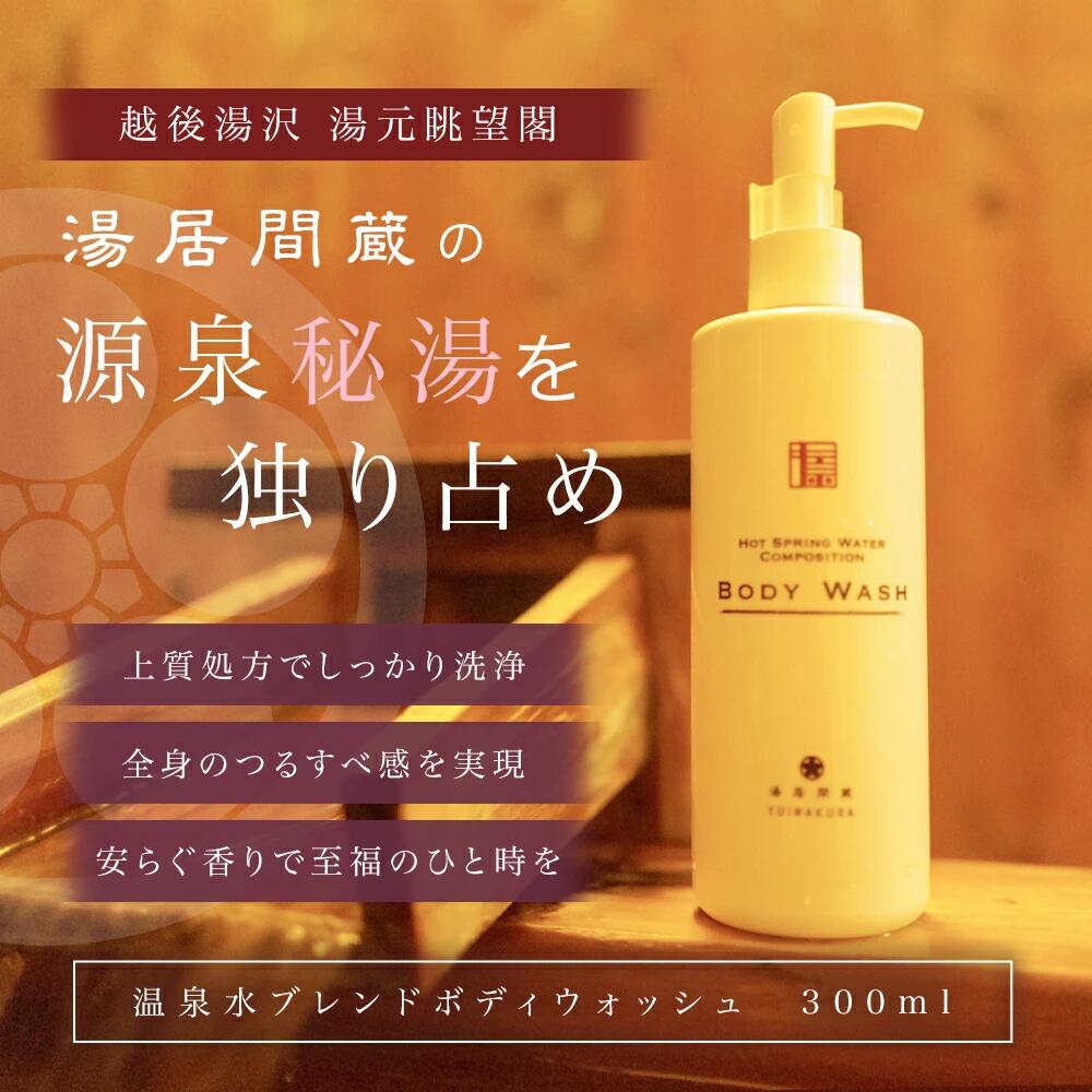 【ふるさと納税】HOT SPRING WATER COMPOSITION BODY WASH【地場産品】