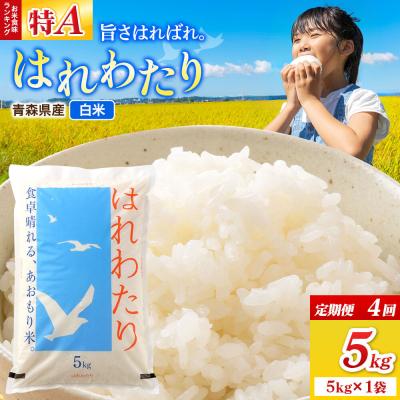 ふるさと納税 弘前市 《定期便4ヶ月》米 はれわたり【白米】5kg(5kg×1袋)令和7年産|24_wda-010504