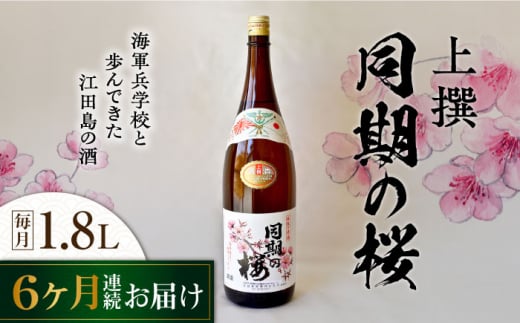 【全6回定期便】海軍兵学校と歩んできた江田島の酒  『同期の桜』上撰 1.8L 日本酒 酒 ギフト 宴会 海軍   さけ プレゼント 料理 地酒 江田島市 /江田島銘醸 株式会社[XAF042]