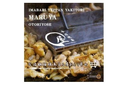 今治焼鳥まる屋の皮焼きＢセット [VB01200]