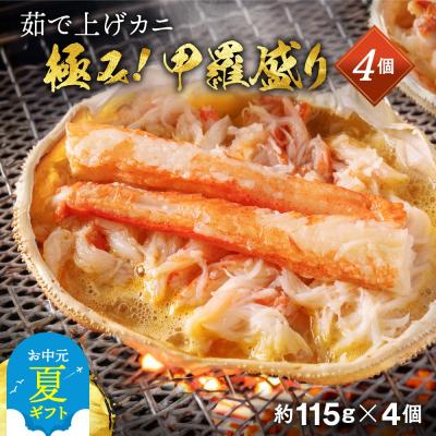 ふるさと納税 紋別市 【お中元】極上!茹で上げカニ甲羅盛4個(棒肉のせ)【カニミソたっぷり】