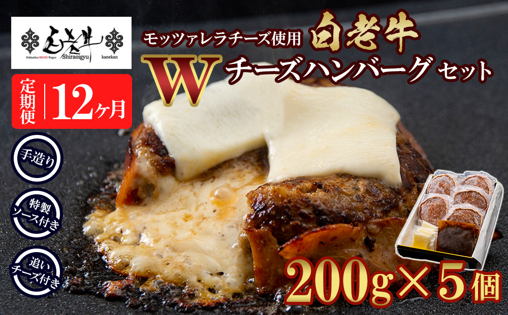 
定期便12カ月 お楽しみ 白老牛 Ｗチーズ ハンバーグ セット 5個 モッツァレラ 特製ソース ベーコン 手造り
