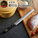【ふるさと納税】H31-15 正広作 ステンレス和包丁 蛸引包丁