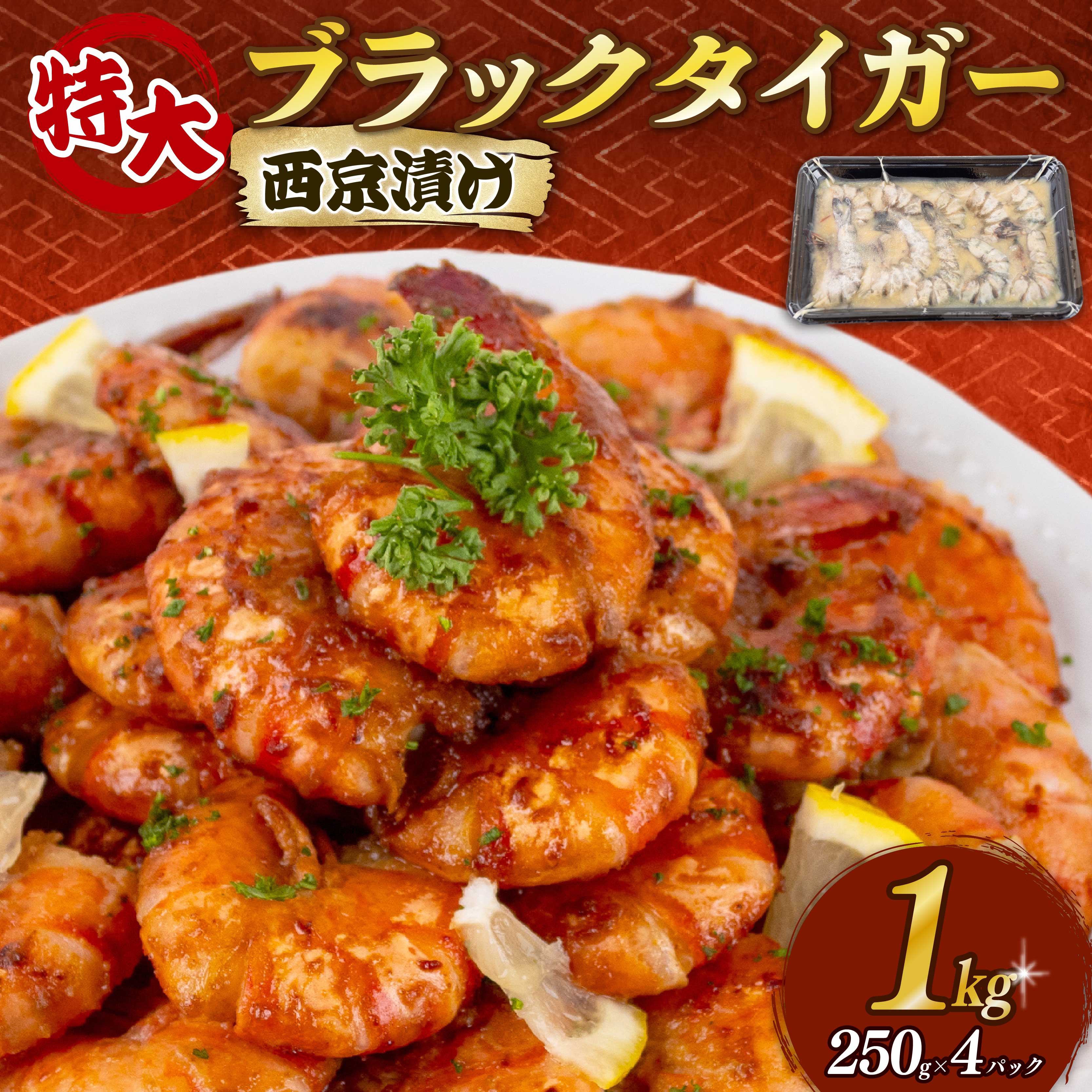 【ふるさと納税】 エビ ブラックタイガー西京漬け 1kg 250g × 4パック むきエビ 冷凍 高級 海老 人気 特大 大型 大容量 無保水 送料無料 剥きえび むき海老