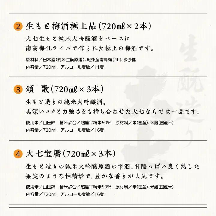 大七酒造 プレミアムセット「 宝暦大七×3本」「頌歌×3本」「皆伝×1本」「生もと梅酒極上品×2本」720ml×合計9本【道の駅「安達」智恵子の里】