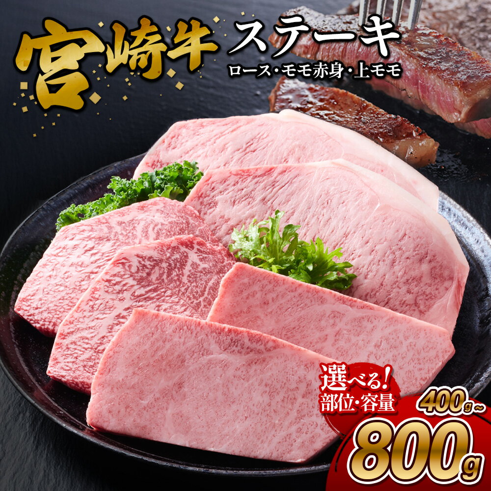 【ふるさと納税】宮崎牛 ステーキ 選べる 部位 容量 ロース モモ 赤身 上モモ 400g 600g 800g セット 真空パック 冷凍 小分け 牛肉 国産 和牛 A4 A5 ランク 高評価 お取り寄せ グルメ ギフト 送料無料 キャンプ BBQ 鉄板焼き 記念日 食べ比べ