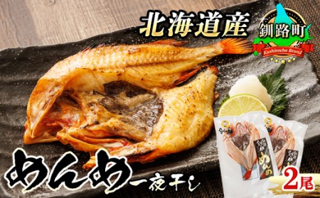 北海道産「めんめ(きんき)」一夜干し　約300g×2尾 | 干物 北海道 釧路では「めんめ」の愛称で知られる高級魚 キンキ 別名 吉次 キチジ おつまみ 焼魚 焼き魚 定食 魚 干物 セット ひもの 冷凍 人気の 訳あり！【配送不可地域：離島】【1104705】