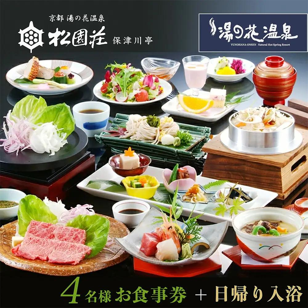京都 湯の花温泉 松園荘保津川亭 4名様 日帰り入浴付き食事券 京都 旅行 観光 温泉