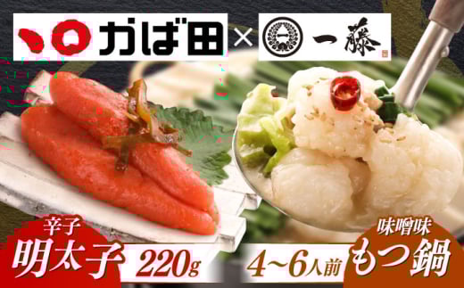 【もつ鍋一藤×かば田】国産黒毛和牛肉のもつ鍋味噌(4～6人前)とかば田の辛子明太子 コラボセット 築上町/Smallcompany株式会社 [ABDZ006] 24000円