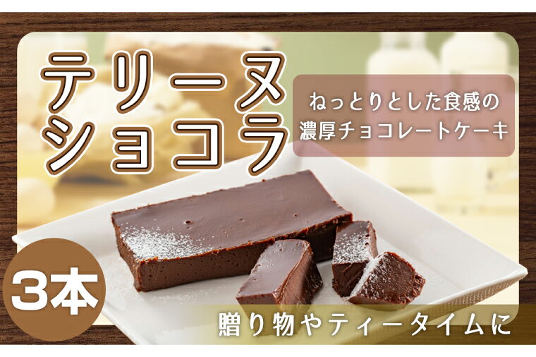 【ふるさと納税】 テリーヌ ショコラ 3本入り テリーヌショコラ チョコスイーツ スイーツ チョコデザート デザート チョコレート 生クリーム キャラメル バニラ チョコレートケーキ デザート スイーツ ギフト お土産 個包装 プレゼント お歳暮 お年賀 ごほうび 鹿嶋市 茨城県