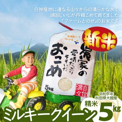 ふるさと納税 大館市 【令和7年産】ファームとのせ「ミルキークイーン精米5kg(5kg×1袋)」