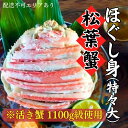 【ふるさと納税】松葉蟹 ほぐし身(特々大) ※活き蟹1100g級使用[ 剥き身 蟹 松葉ガニ ズワイガニ カニ かに 国産 ]　【 甲羅盛り 海鮮 海の幸 海産物 グルメ つまみ 】　お届け：2023年11月中旬～2024年6月末