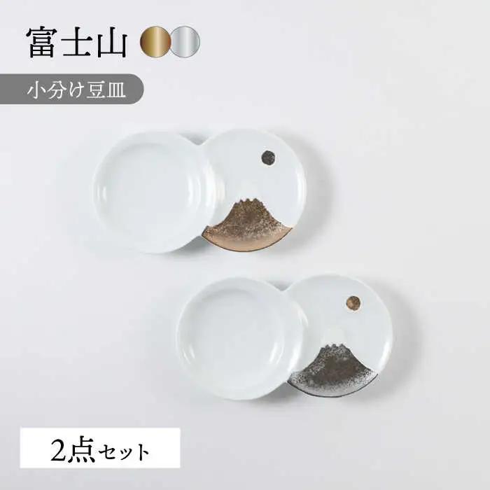 【波佐見焼】富士山 金＆銀 おめでたい ペア豆皿【福田陶器店】[PA366]