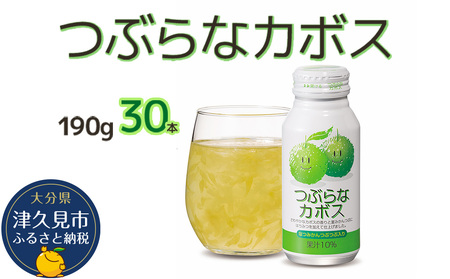 【ジュース】つぶらなカボス 190g×30本  | かぼす ジュース 津久見市