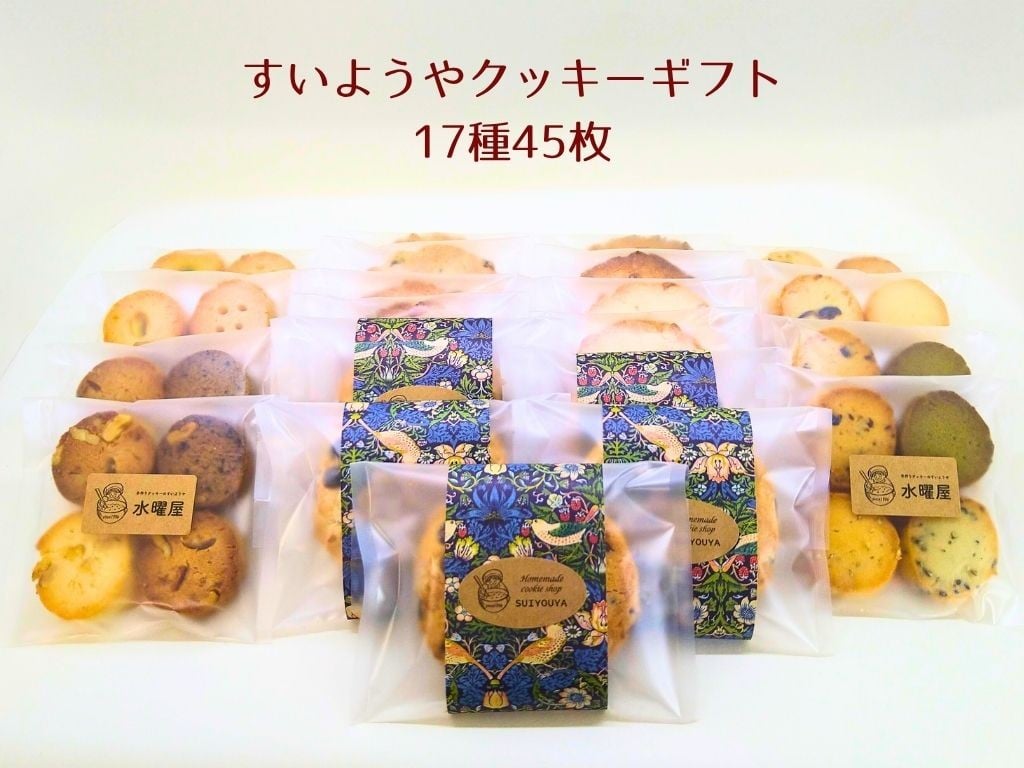 
            【ギフト包装】水曜屋クッキーギフト17種30枚入り プレゼント ギフト おすそわけ 香料不使用 マーガリン不使用 保存料不使用 水曜屋 岩手県 北上市 E0276 ※3月より寄附額変更となりました
          