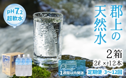 ≪【定期便6回】郡上の天然水 2L × 2箱（12本）≫ 清流長良川源流 水 2L みず 天然水 定期 定期配送 6回 日用品 生活必需品 消耗品 12本 備蓄 防災 軟水 超軟水 ph 保存 送料無料 岐阜県 郡上市