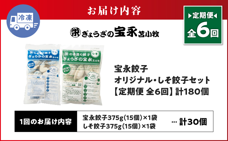 【定期便・全6回 毎月】手包み餃子 ぎょうざの宝永 しそ餃子30個セット（宝永餃子15個入×1袋・しそ餃子15個入×1袋）　T004-T04-02-04