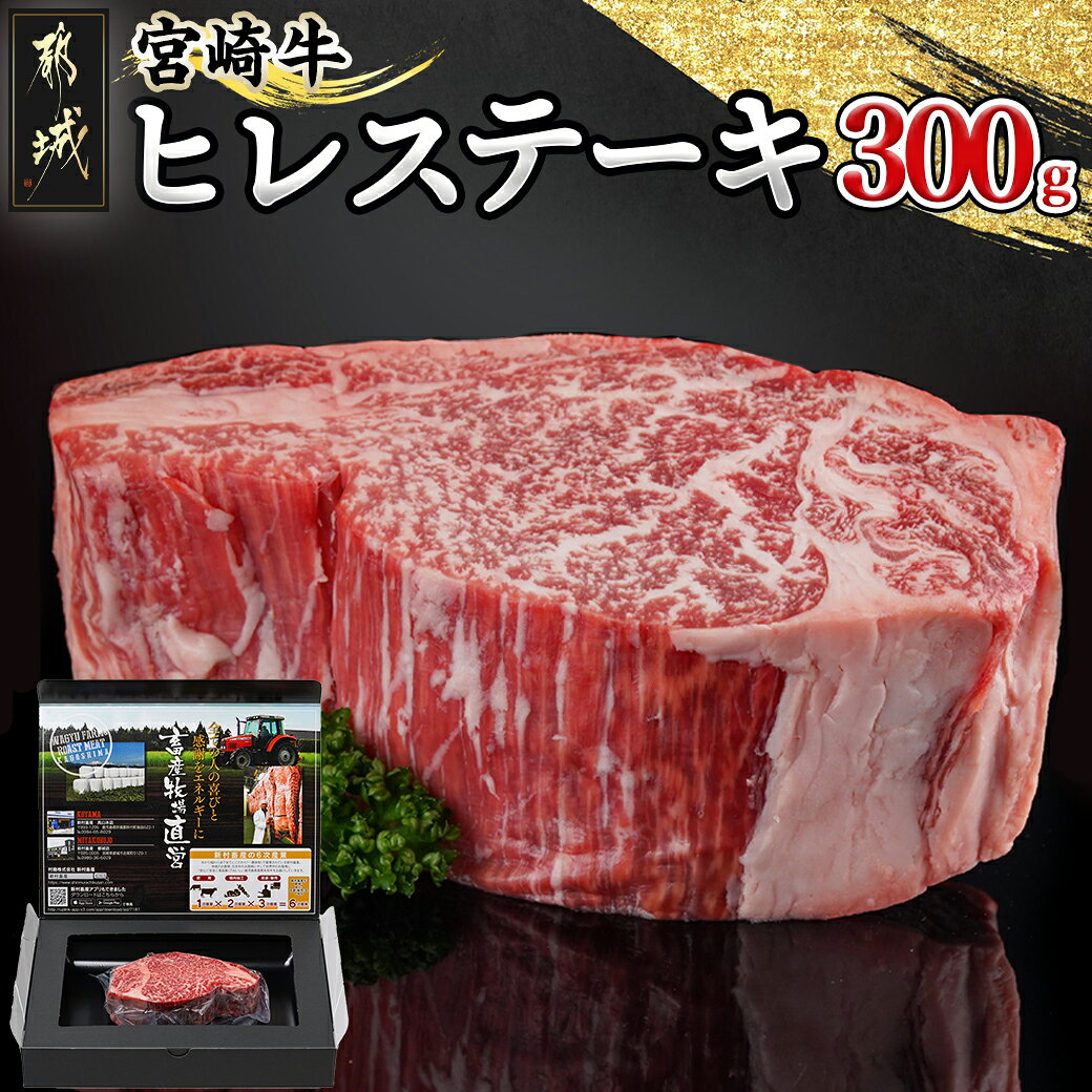 【ふるさと納税】宮崎牛ヒレステーキ300g - 都城産宮崎牛 ヒレステーキ 300g×1枚 牛肉 ヒレ ステーキ 宮崎牛 鉄板焼き ギフト 贈答用 送料無料 42-001【宮崎県都城市】