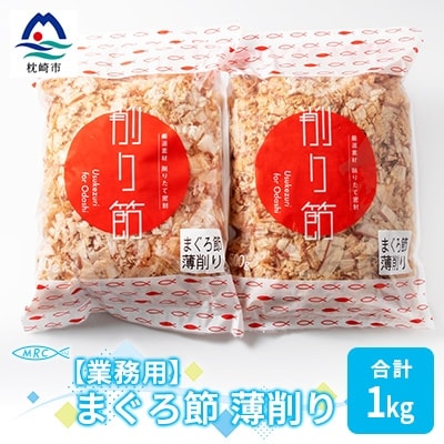 【業務用】まぐろ節 薄削り(500g×2)【合計1Kg】鮪節 マグロ節 削り節A3-88