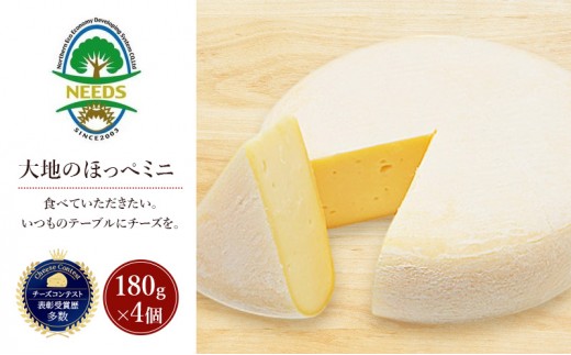 
            北海道 十勝 大地のほっぺミニ180g×4個［チーズ工房NEEDS］【 セミハード チーズ ミルク ワイン 乳製品 北海道 十勝 幕別 】 [№5749-1724]
          