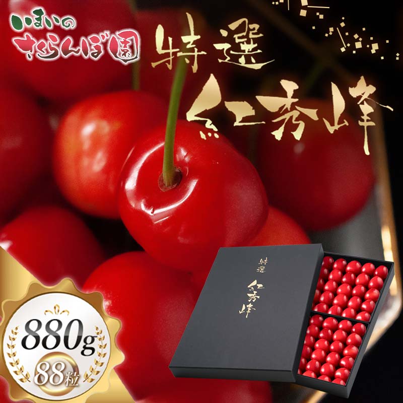 【ふるさと納税】【令和8年産先行予約】【贈答用】さくらんぼ「紅秀峰」 88粒 いまいのさくらんぼ園 K-8114