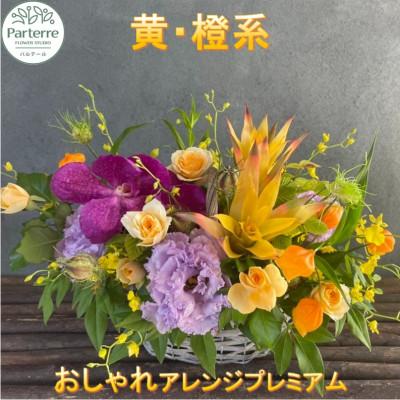 ふるさと納税 北上市 【イエローオレンジ系】フラワーアレンジメント プレミアム