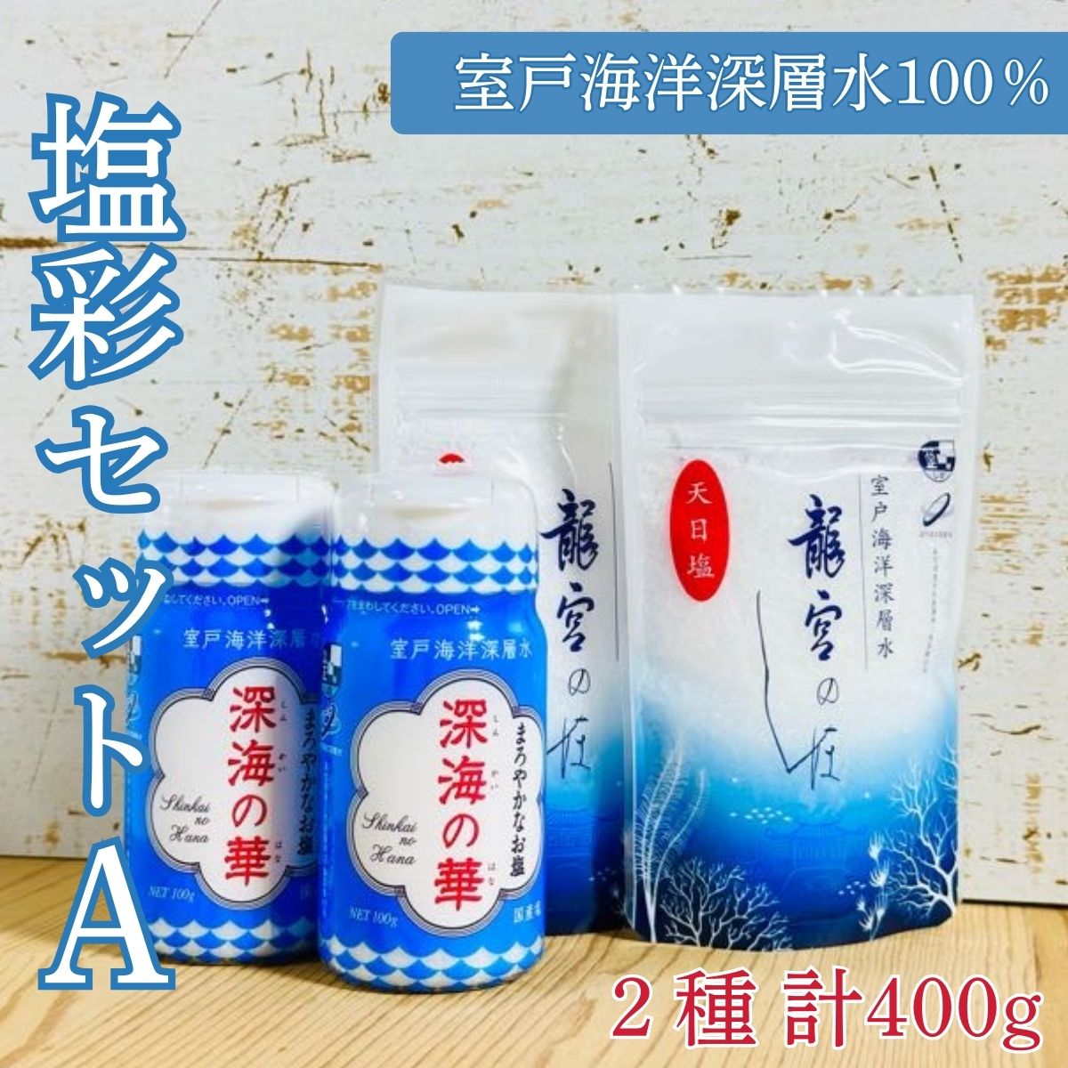 【ふるさと納税】 塩彩セットA 計400g 100g×2袋×2種 調味料 塩 塩分 熱中症対策 海洋深層水使用 天日塩 国産 結晶 うまみ バーベキュー BBQ キャンプ グランピング おにぎり 天ぷら フライドポテト