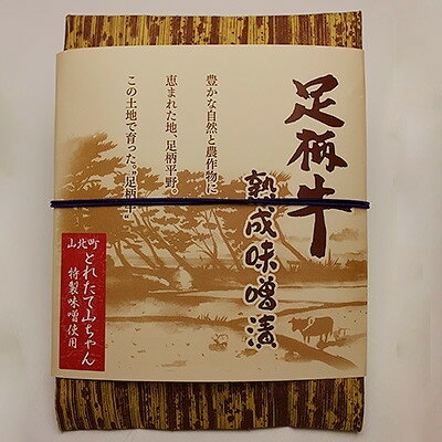 【ふるさと納税】【のし付き】「足柄牛」熟成味噌漬け400g(100g×4袋)【配送不可地域：離島】【1556501】