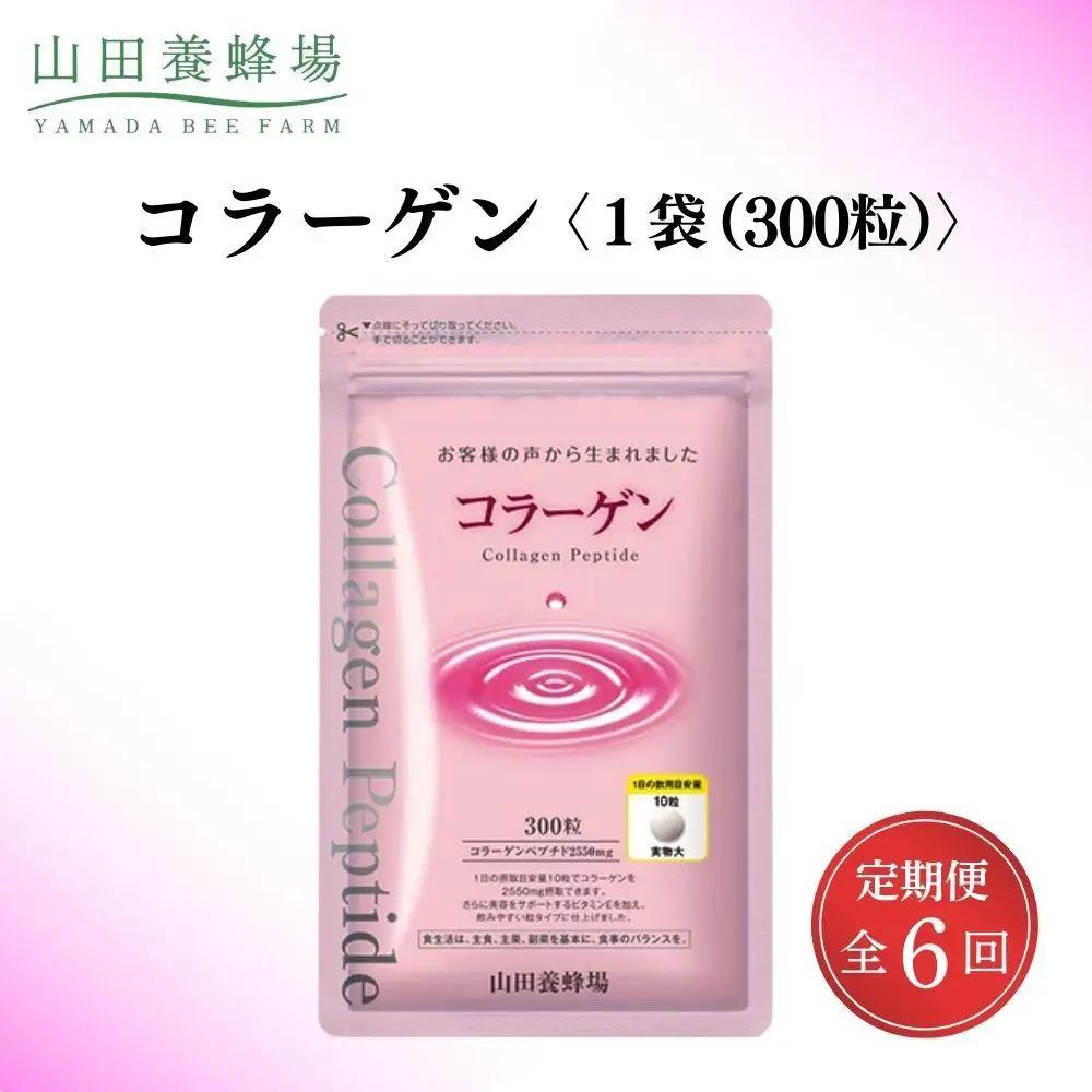 ＜定期便全6回＞コラーゲン 1袋(300粒)×6回 (28066)【006-a100】【山田養蜂場】