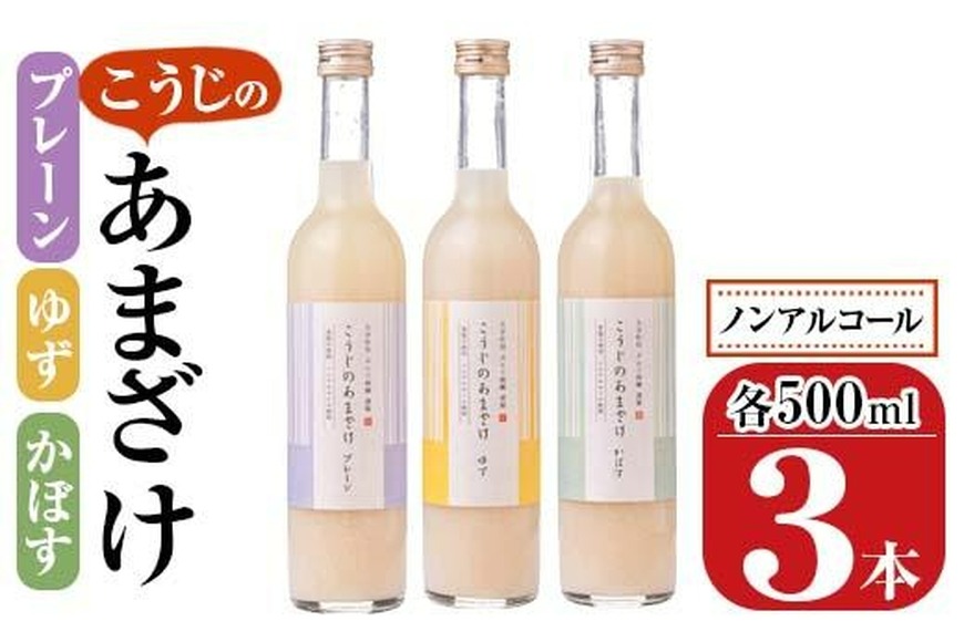 こうじのあまざけ3本セット (1.5L・500ml×3本) 甘酒 あまざけ かぼす ゆず 米麹 国産 麹 発酵食品 ホット アイス 甘味 飲む点滴 健康 美容 ノンアルコール 【AN89】【ぶんご銘醸 (株)】