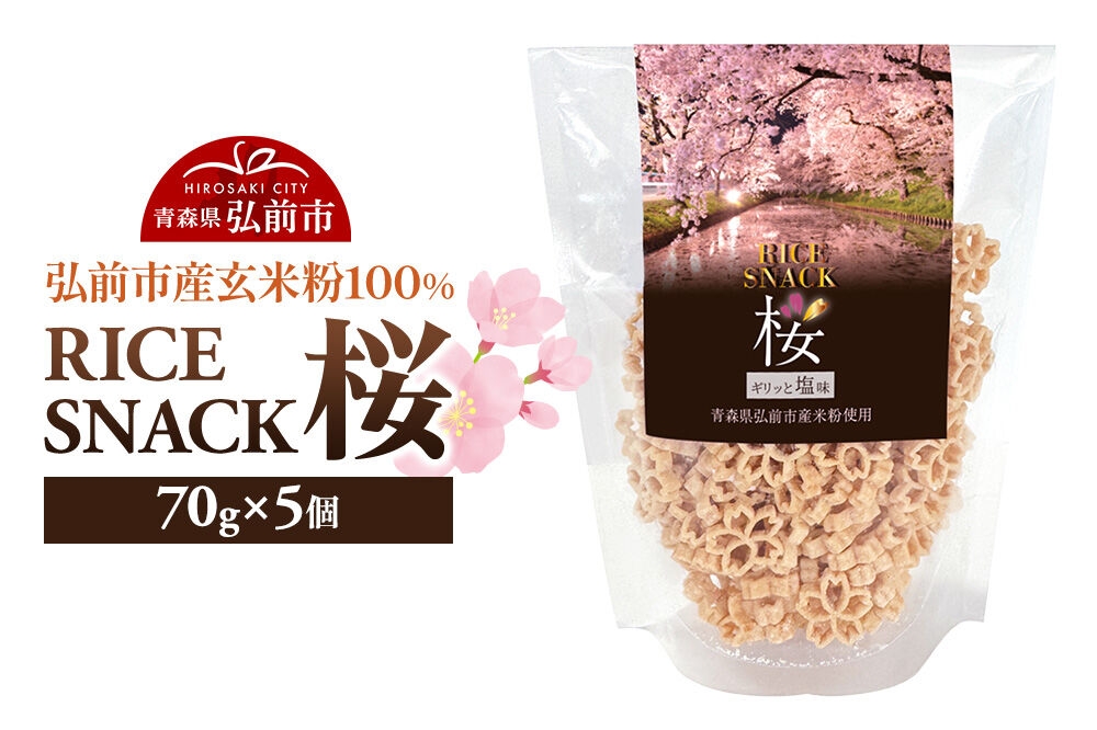 
                  RICE SNACK 桜 70g×5個【塩味】ライススナック 米粉のお菓子 弘前産玄米粉100％使用 [スナック 玄米 米粉 米菓 国産 おやつ 個包装 桜型 油菓子 青森県 弘前市]
                