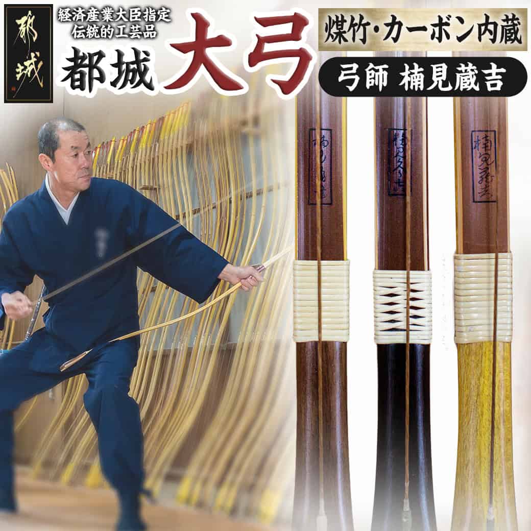 【ふるさと納税】都城大弓【楠見蔵吉】煤竹 カーボン内蔵 - 弓 大弓 煤竹 カーボン内蔵 伝統的工芸品 工芸品 手仕事 弓道 送料無料 YD-F101【宮崎県都城市は2年連続ふるさと納税日本一！】