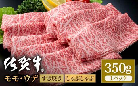 佐賀牛 贅沢スライス すき焼き・しゃぶしゃぶ用 モモ・ウデ 350g×1パック【株式会社いろは精肉店】 [IAG031]