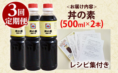 【全3回定期便】「累計100万本超」丼の素 計6本(500ml×2本/回) 割烹秘伝レシピ付【よし美や】[QAC037]