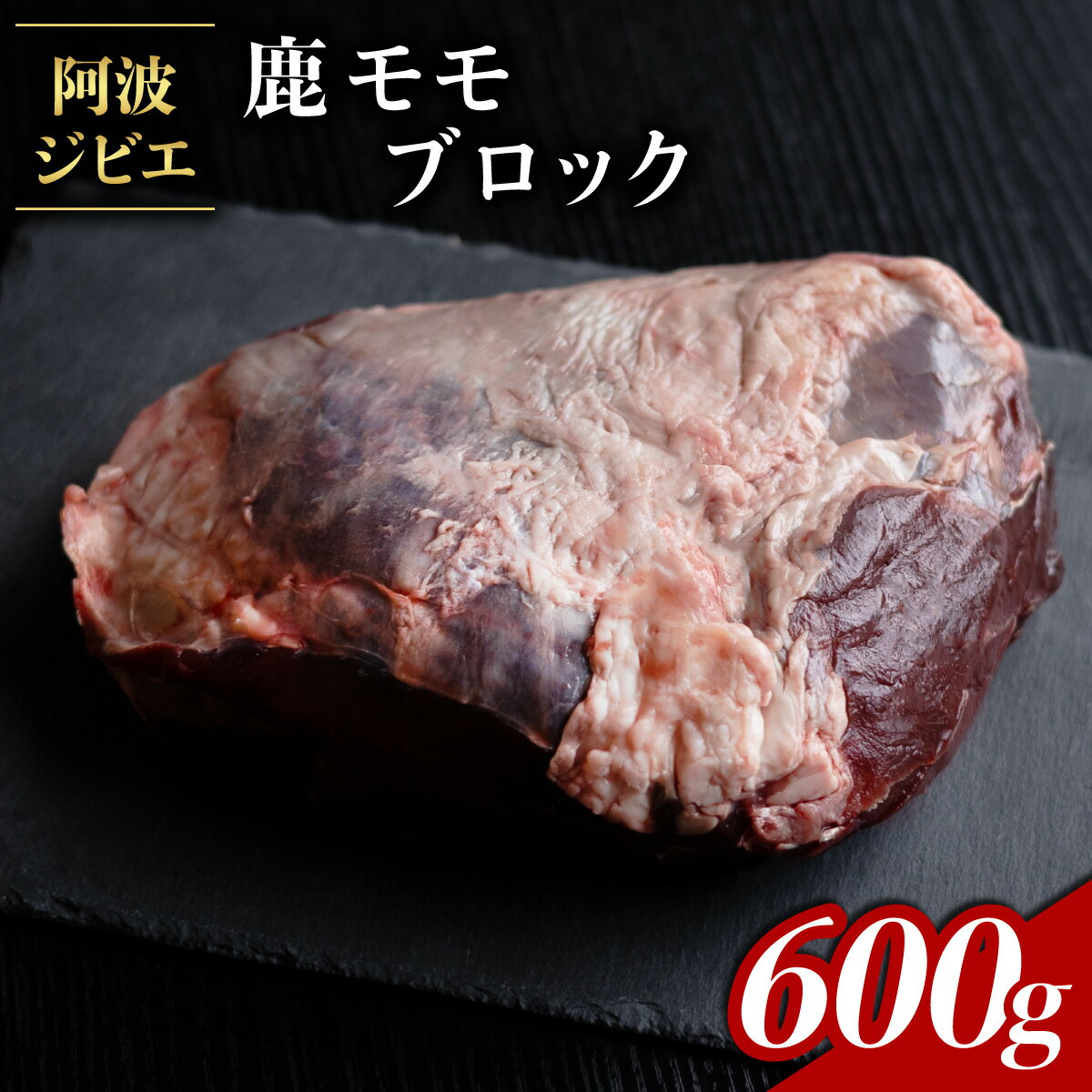 【ふるさと納税】 鹿肉 モモ ブロック 約600g ジビエ 肉 鹿 しか シカ 鹿モモ 高タンパク 低カロリー 鉄分豊富 冷凍 阿波ジビエ 阿波地美栄