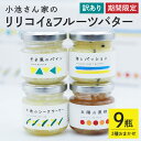 【ふるさと納税】【訳あり】 小池さん家の リリコイバター フルーツバター おまかせ 3種 セット 計 9個 1種類3瓶 パッションフルーツ 黒糖 シークワーサー パイナップル 沖縄 果物 バター 訳アリ 詰め合わせ お任せ ジャム 朝食 フルーツ パン 沖縄県 糸満市 送料無料