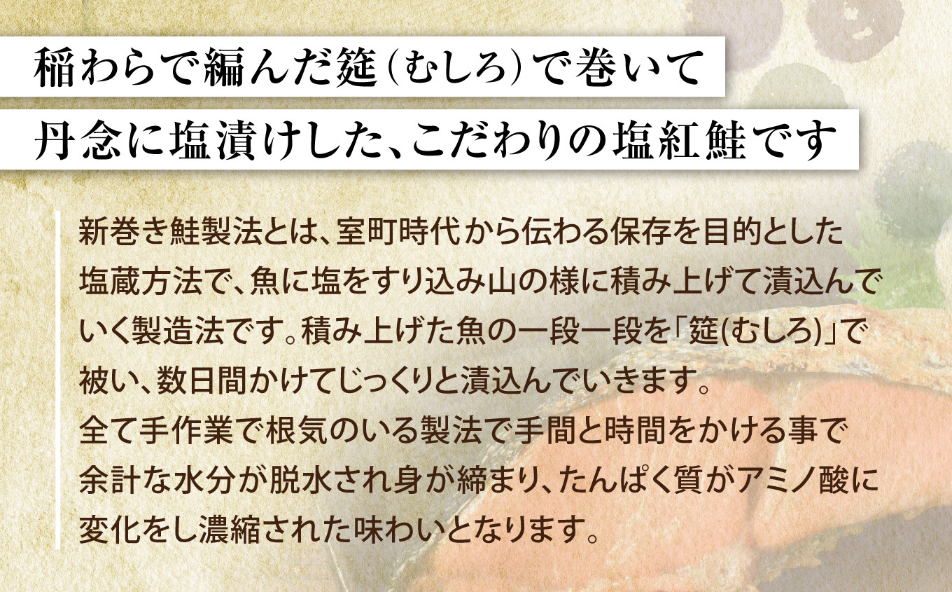 稲わらで編んだ筵で巻いて、丹念に塩漬けした、こだわりの塩紅鮭です