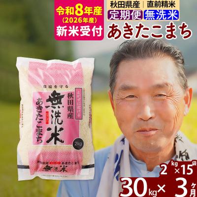 ふるさと納税 北秋田市 R8産 新米受付 《定期便3ヶ月》秋田県産あきたこまち30kg【無洗米】|oomr-31003s
