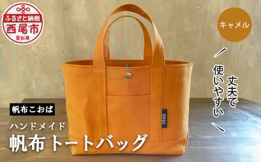 帆布トートバッグ（キャメル）・Ｈ022-24