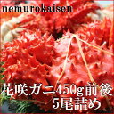 【ふるさと納税】【12月22日決済確定分まで年内配送】[北海道根室産]花咲ガニ450g×5尾 C-57050