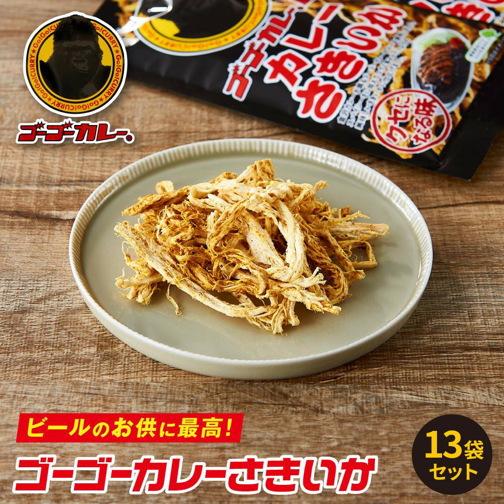 【ふるさと納税】ゴーゴーカレー さきいか 13袋セット | さきいか ゴーゴーカレー おつまみ おやつ お菓子 スナック イカ するめ 魚介類 水産 食品 お土産 特産品 ギフト プレゼント 人気 おすすめ 送料無料